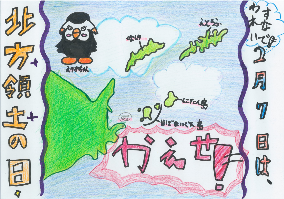 第23回（2024年度）「北方領土の日」ポスターコンテスト入賞作品